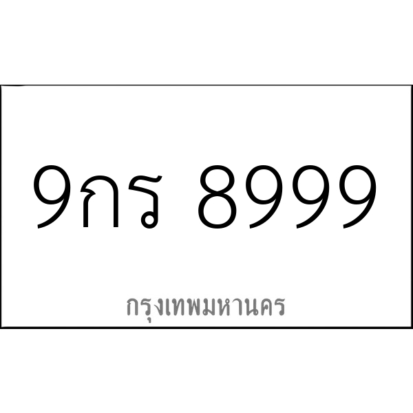 9กร 8999